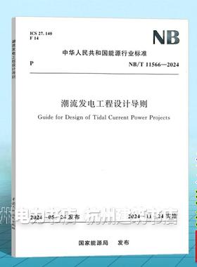 NB/T 11566-2024 潮流发电工程设计导则