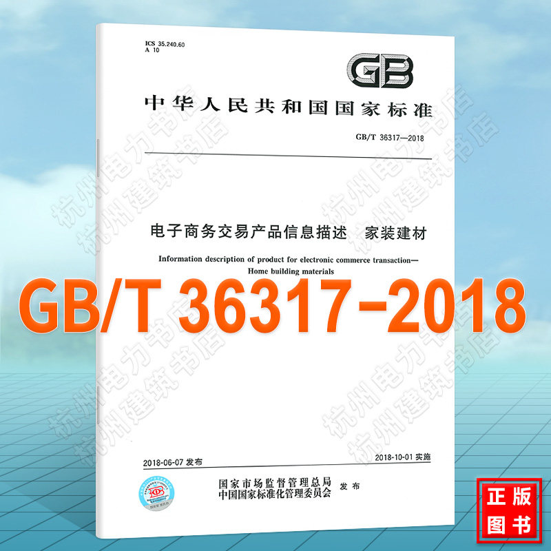 GB/T 36317-2018电子商务交易产品信息描述 家装建材