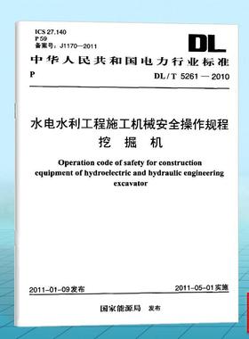 DL/T 5261-2010 水电水利工程施工机械安全操作规程 挖掘机
