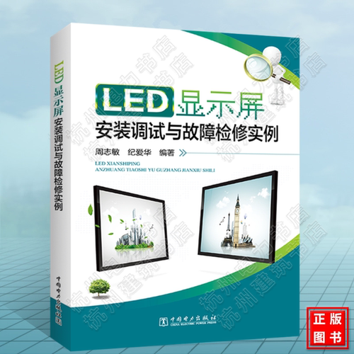 LED显示屏安装调试与故障检修实例 周志敏 LED显示屏维修教程书籍LED显示屏配置及系统调试显示屏故障检测及诊断家电维修书籍