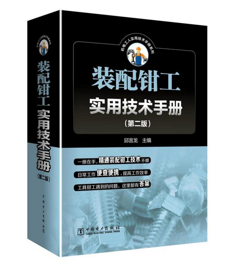 装配钳工实用技术手册 第二版装配钳工入门教程书籍 机械加工机械装配工艺 机床夹具设计与制造 数控机床的安装调试与维修保养书