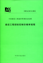 CECA/GC6-2011建设工程招标控制价编审规程