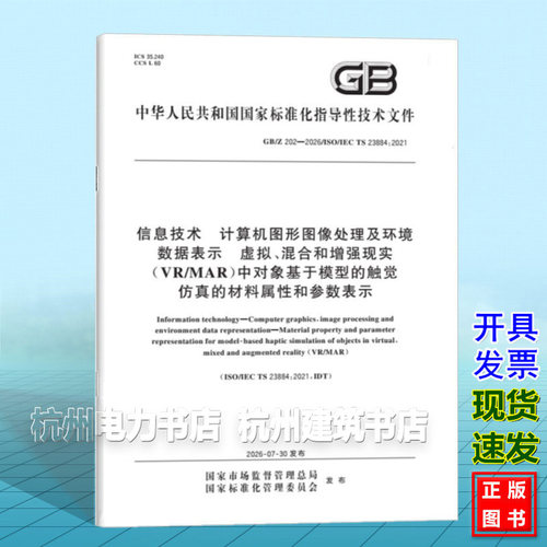 GB/Z 202-2026 信息技术 计算机图形图像处理及环境数据表示 虚拟、混合和增强现实（VR/MAR）中对象基于模型的触觉仿真的材料属性