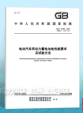 GB/T 31486-2024电动汽车用动力蓄电池电性能要求及试验方法