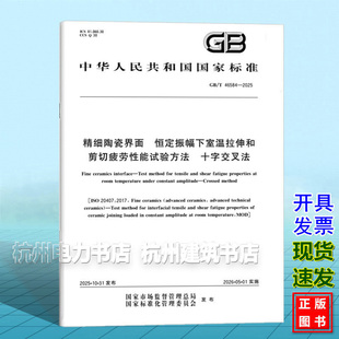 恒定振幅下室温拉伸和剪切疲劳性能试验方法 46584 精细陶瓷界面 十字交叉法 2025