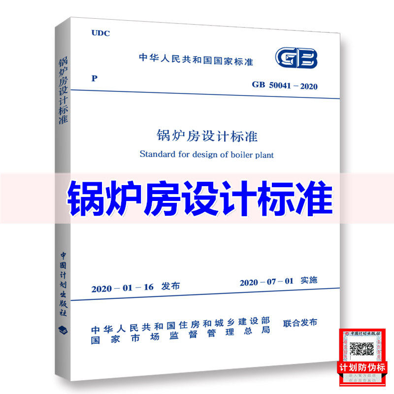 GB 50041-2020锅炉房设计标准规范 2020年7月1日实施附条文说明代替GB 50041-2008中国计划出版社_虎窝淘