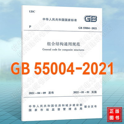 GB55004-2021组合结构通用规范