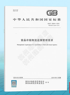 GB/T 28843-2024 食品冷链物流追溯管理要求 国家标准 中国标准出版社