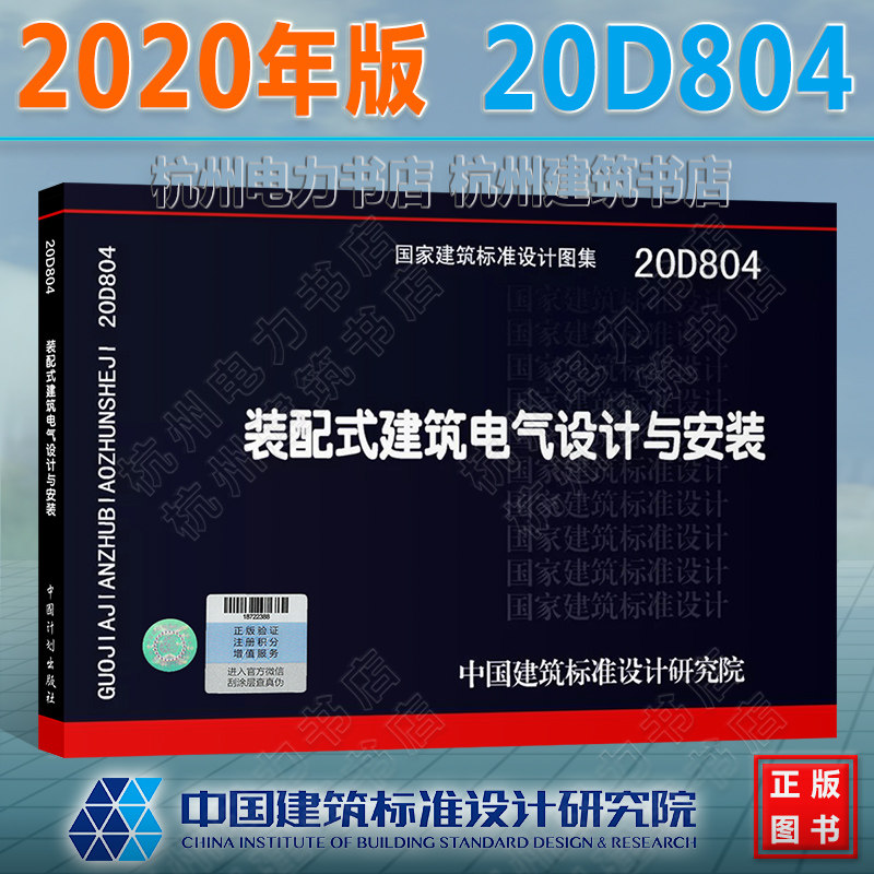 现货速发【官方正版】20D804装配式建筑电气设计与安装 国标图集 中国建筑标准设计研究院