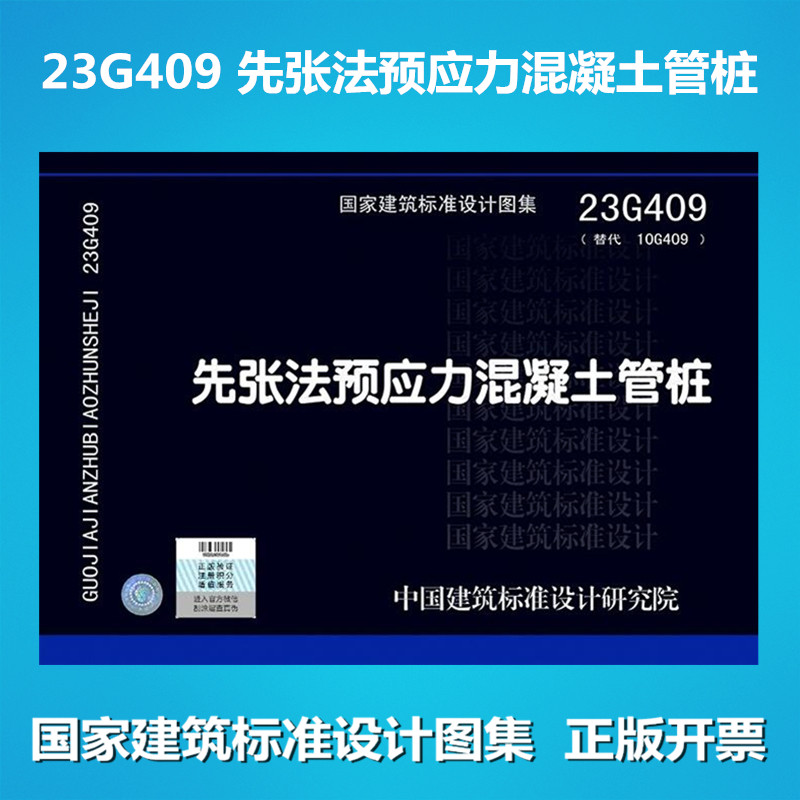 23G409 先张法预应力混凝土管桩（替代10G409）国标图集 中国建筑标准设计研究院
