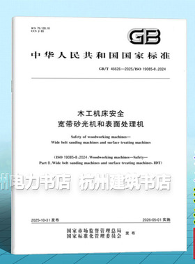 GB/T 46626-2025 木工机床安全 宽带砂光机和表面处理机