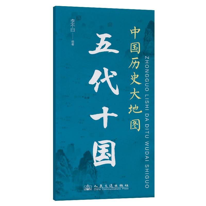 中国历史大地图：五代十国 李不白 透过地理看历史（人民交通出版社）