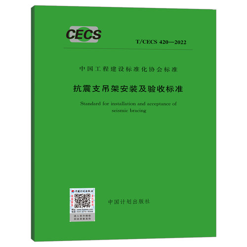 T/CECS 420-2022抗震支吊架安装及验收标准（附:条文说明）代替 CECS420：2015抗震支吊架安装及验收规程