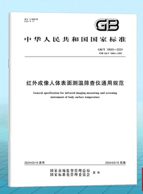 GB/T 19665-2024红外成像人体表面测温筛查仪通用规范