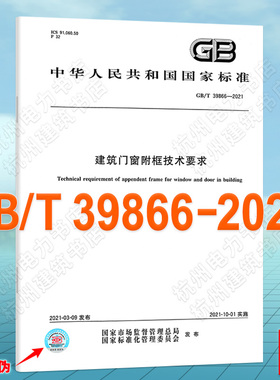 GB/T 39866-2021建筑门窗附框技术要求