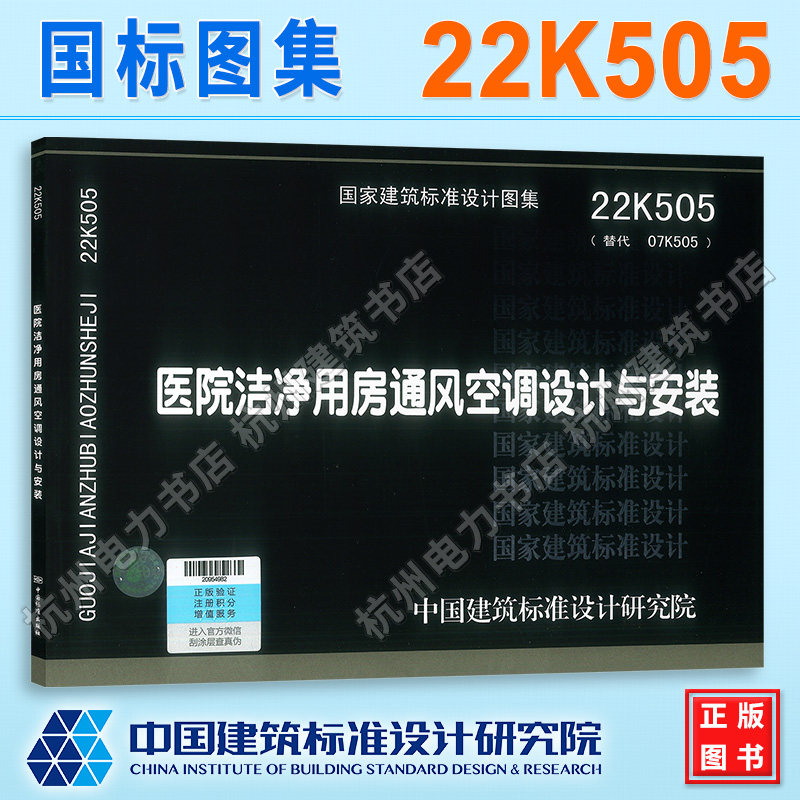22K505医院洁净用房通风空调设计与安装 （替代 07K505）国标图集 中国建筑标准设计研究院