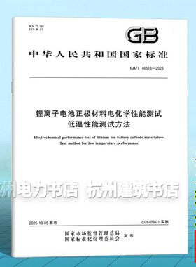 GB/T 46513-2025 锂离子电池正极材料电化学性能测试 低温性能测试方法