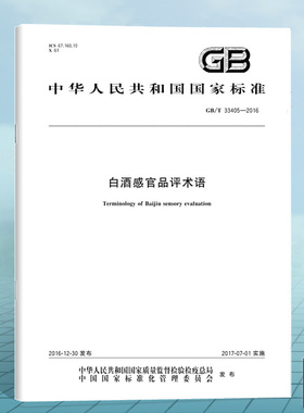 GB/T 33405-2016白酒感官品评术语 国家标准 中国标准出版社