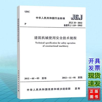 JGJ33-2012建筑机械使用安全技术规程