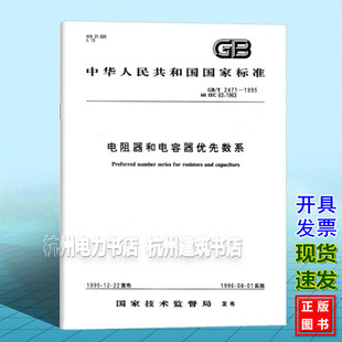 1995电阻器和电容器优先数系 2471
