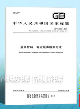 GB/T 20935-2025 金属材料 电磁超声检测方法