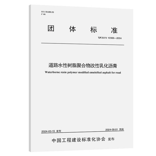 T/CECS 10366—2024道路水性树脂聚合物改性乳化沥青