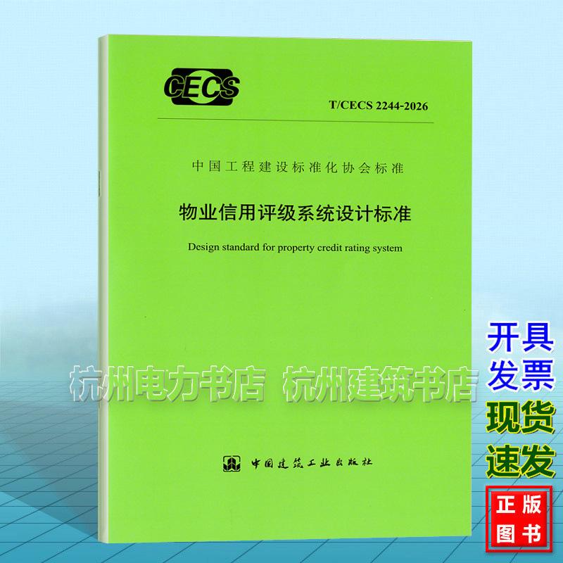 T/CECS 2244-2026 物业信用评级系统设计标准