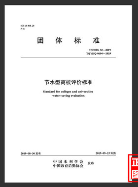 T/CHES 32-2019 T/JYHQ 0004-2019节水型高校评价标准