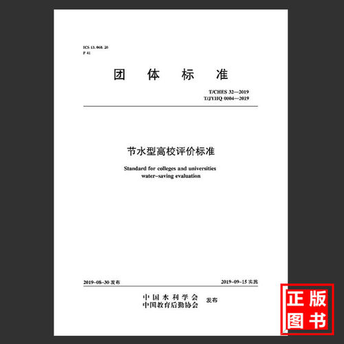 T/CHES 32-2019 T/JYHQ 0004-2019节水型高校评价标准