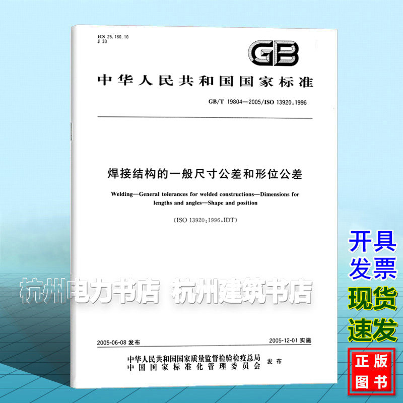 GB/T 19804-2005焊接结构的一般尺寸公差和形位公差