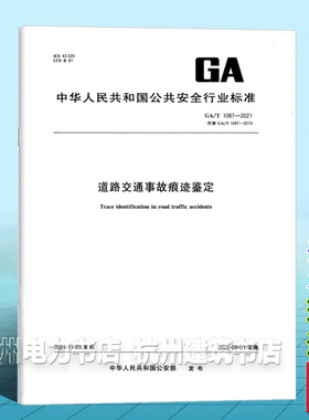 GA/T 1087-2021道路交通事故痕迹鉴定