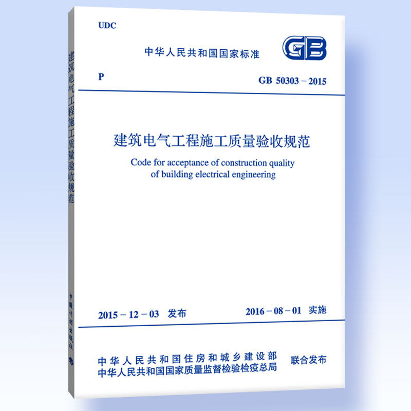 GB 50303-2015建筑电气工程施工质量验收规范 代替GB50303-2002