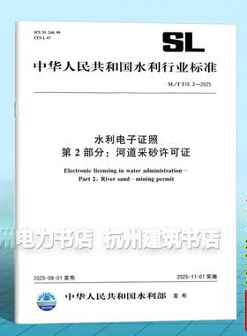 SL/T 816.2-2025 水利电子证照 第2部分：河道采砂许可证