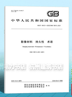 GB/T 46431-2025 影像材料 持久性 术语