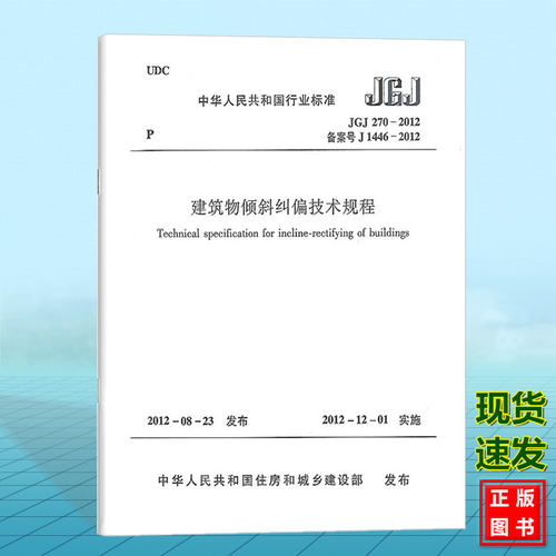 正版JGJ270-2012建筑物倾斜纠偏技术规程