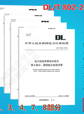 DL/T 802.1.3.4.7.8-2023 电力电缆导管技术条件 第1-8部分 DL/T 802-2023 总则 实壁类塑料 非开挖用塑料 塑钢复合 波纹类塑料