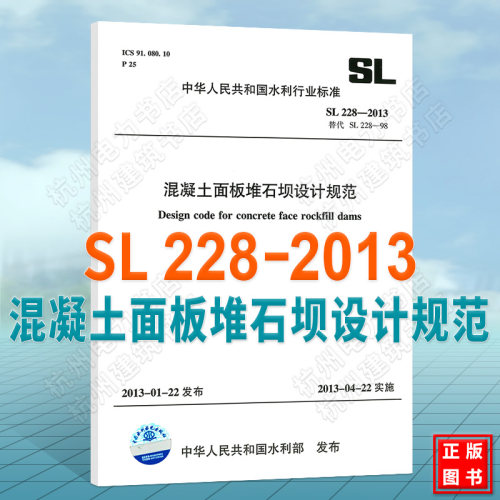SL228-2013混凝土面板堆石坝设计规范