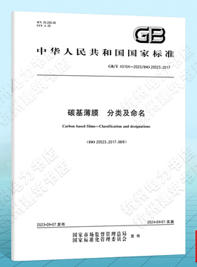 GB/T 43104-2023碳基薄膜 分类及命名