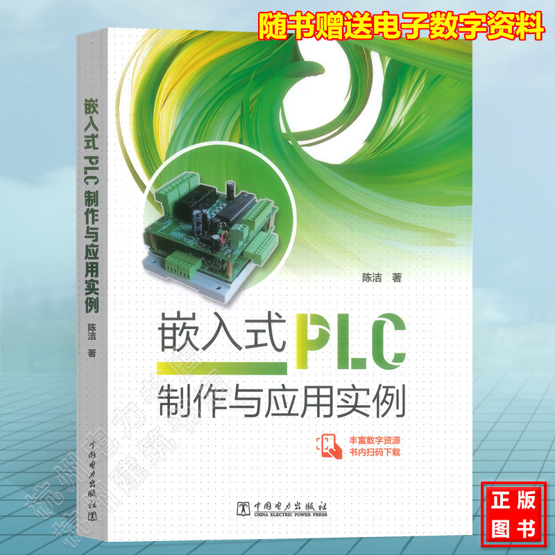 嵌入式PLC制作与应用实例 单片机控制 plc编程书籍教程 三菱编程软件、梯形图转换 从入门到精通 可编程序控制器(PLC) STC单片 书籍/杂志/报纸 自动化技术 原图主图