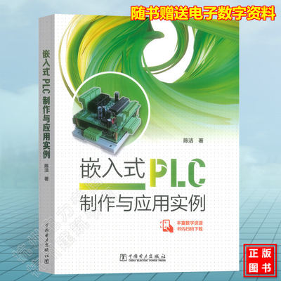 嵌入式PLC制作与应用实例 单片机控制 plc编程书籍教程 三菱编程软件、梯形图转换 从入门到精通 可编程序控制器(PLC) STC单片