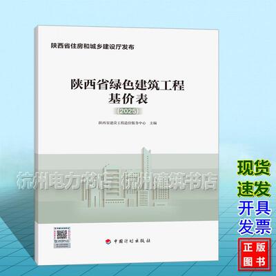 陕西省绿色建筑工程基价表(2025)