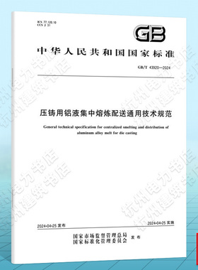 GB/T 43920-2024压铸用铝液集中熔炼配送通用技术规范