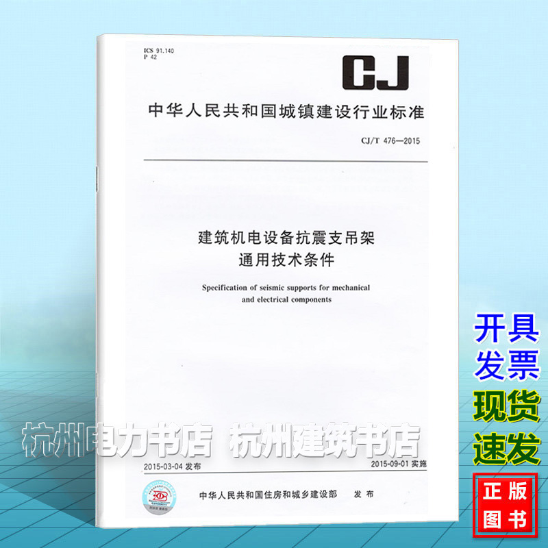 正版现货 CJ/T 476-2015建筑机电设备抗震支吊架通用技术条件