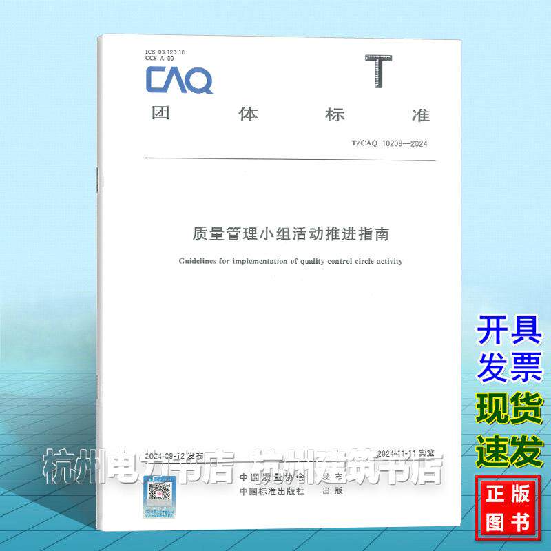 T/CAQ10208-2024 质量管理小组活动推进指南