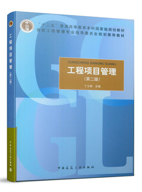 工程项目管理（第二版）丁士昭 高校工程管理专业指导委员会规划推荐教材 中国建筑工业出版社