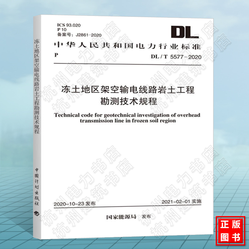 DL/T5577-2020冻土地区架空输电线路岩土工程勘测技术规程