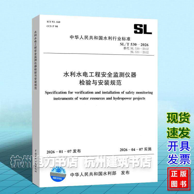 SL/T 530-2026 水利水电工程安全监测仪器检验与安装规范(替代SL 530-2012;SL 531-2012) 2026年4月7日实施