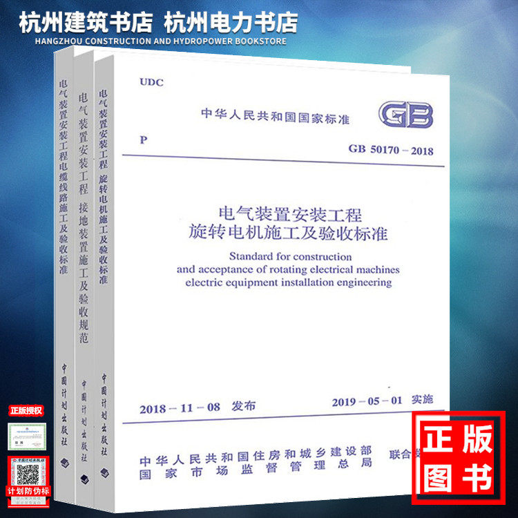 电气装置安装工程3本 GB 50170-2018 旋转电机施工 GB 50168-2018 电缆线路施工及验收标准 GB 50169-2016 接地装置施工及验收规范