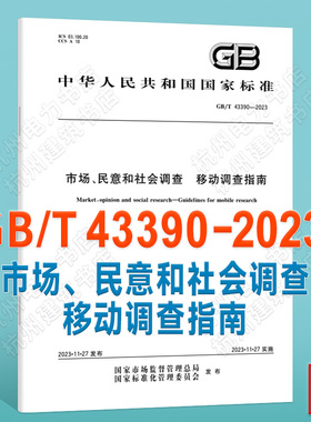 GB/T 43390-2023市场、民意和社会调查 移动调查指南