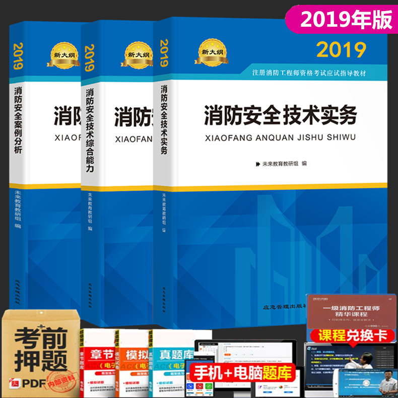 2019年注册消防工程师资格考试应试指导教材 消防安全案例分析、技术实务、综合能力 全套三本 应急管理出版社 官方教材 新大纲